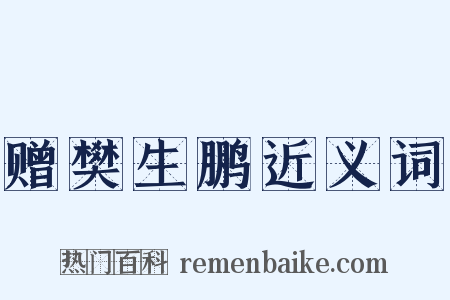 赠樊生鹏近义词是什么意思的图片